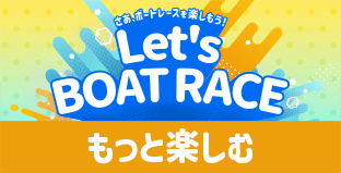 もっと楽しむ