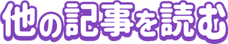 他の記事を読む