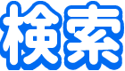 検索