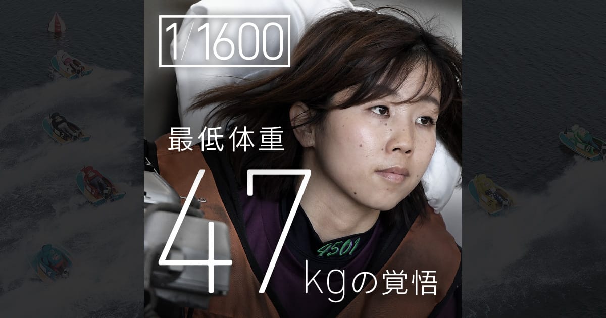 最低体重47kgの意地|1/1600 数字が語るボートレーサーたちの 最低体重47kgの意地|1/1600 数字が語るボートレーサーたちの