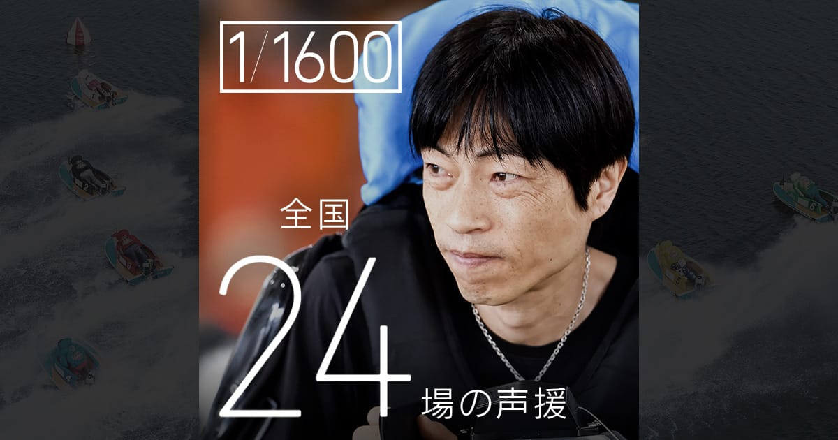 全国24場の声援 守田俊介｜1/1600 数字が語るボートレーサーたちの