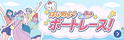 はじめよう ボートレース