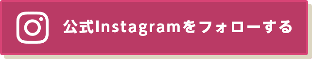 公式Instagramをフォローする