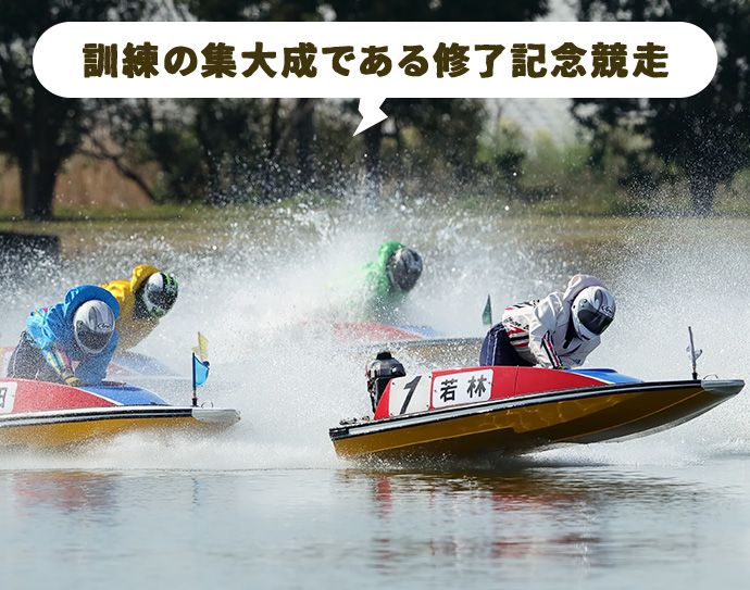 訓練の集大成である修了記念競走