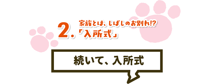 2. 家族とは、しばしのお別れ!?「入所式」続いて入所式