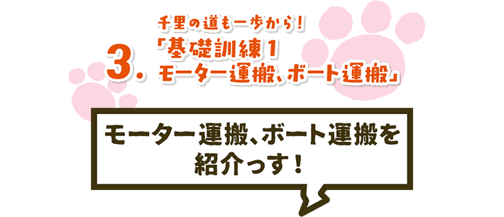 3. 千里の道も一歩から!「基礎訓練1 モーター運搬、ボート運搬」モーター運搬、ボート運搬を紹介っす!