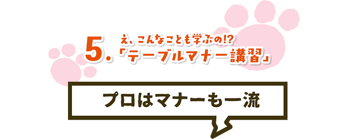 5. え、こんなことも学ぶの!?「テーブルマナー講習」プロはマナーも一流