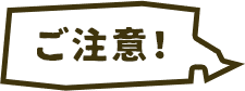 ご注意!
