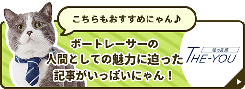 こちらもおすすめにゃん♪ ボートレーサーの人間としての魅力に迫った記事がいっぱいにゃん！ THE-YOU ボートレーサーが心に刻む魂の言葉