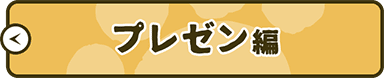 プレゼン編