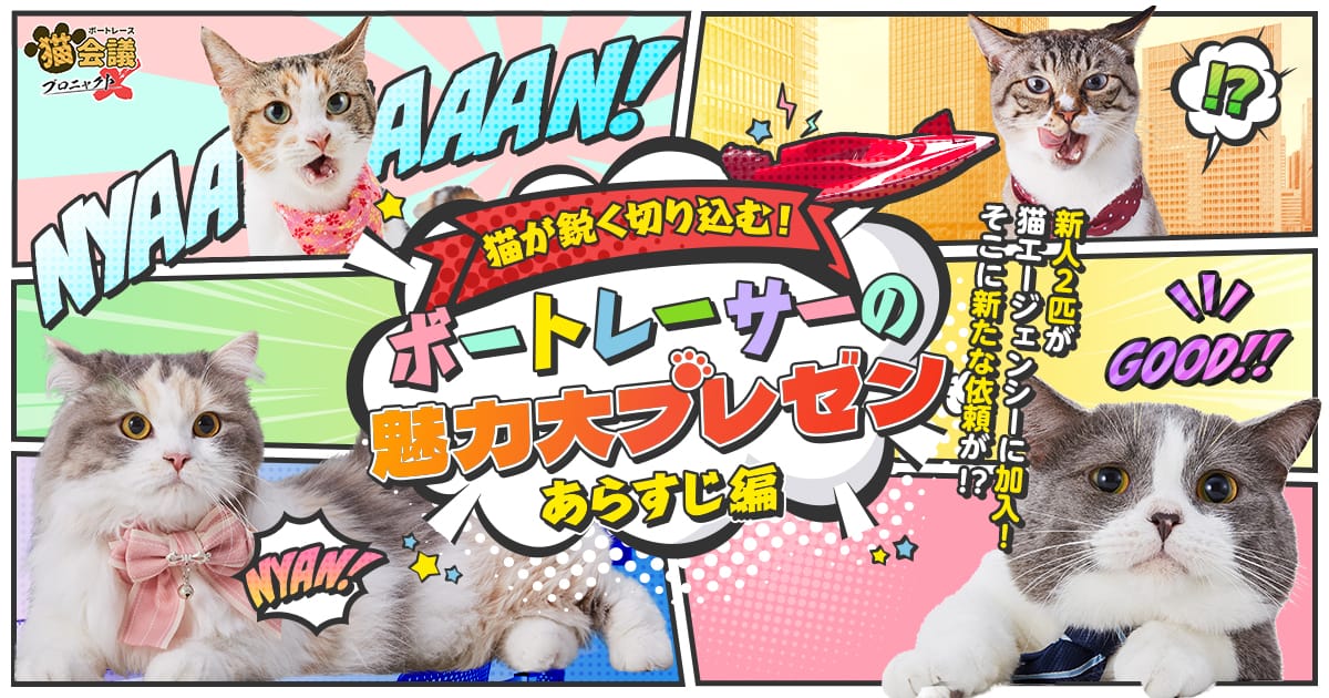 続ボートレース猫会議 プロニャクトX 猫が鋭く切り込む！ボート