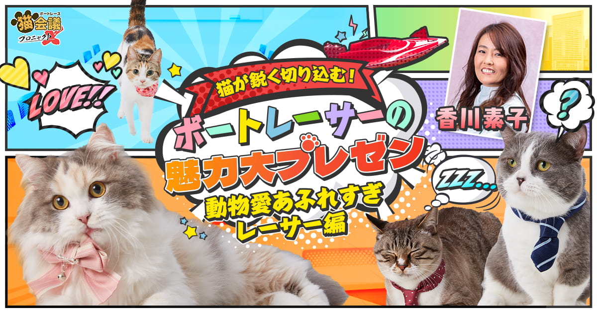 動物愛あふれすぎレーサー編】香川素子｜続ボートレース猫会議