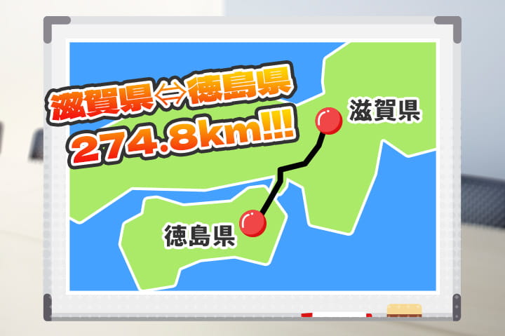 滋賀県⇔徳島県 274.8km!!!