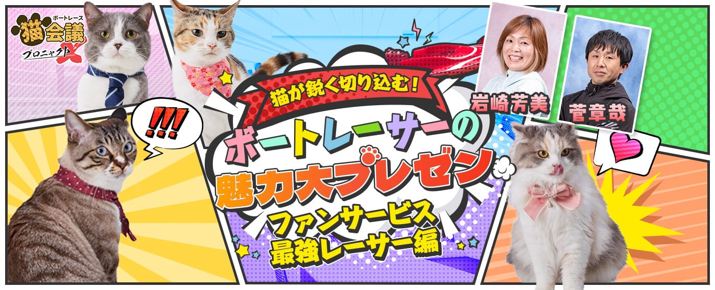 ボートレース猫会議 プロニャクトX 特別任務を遂行せよ！【企画
