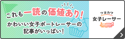 ツヨカワ女子レーサー