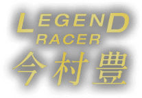 LEGEND RACER 今村豊