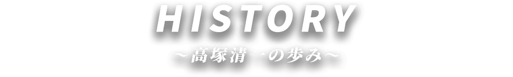 history ～高塚清一の歩み～