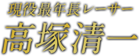 現役最年長レーサー 高塚清一