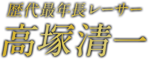 歴代最年長レーサー 高塚清一