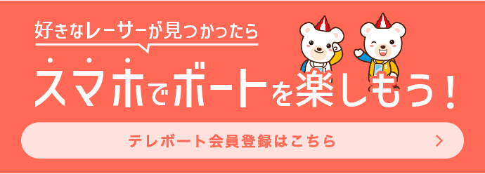 テレボート会員登録はこちら
