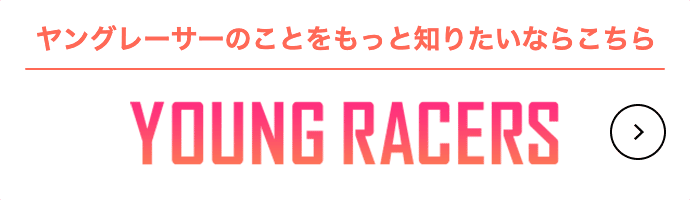 ヤングレーサーのことをもっと知りたいならこちら YOUNG RACERS