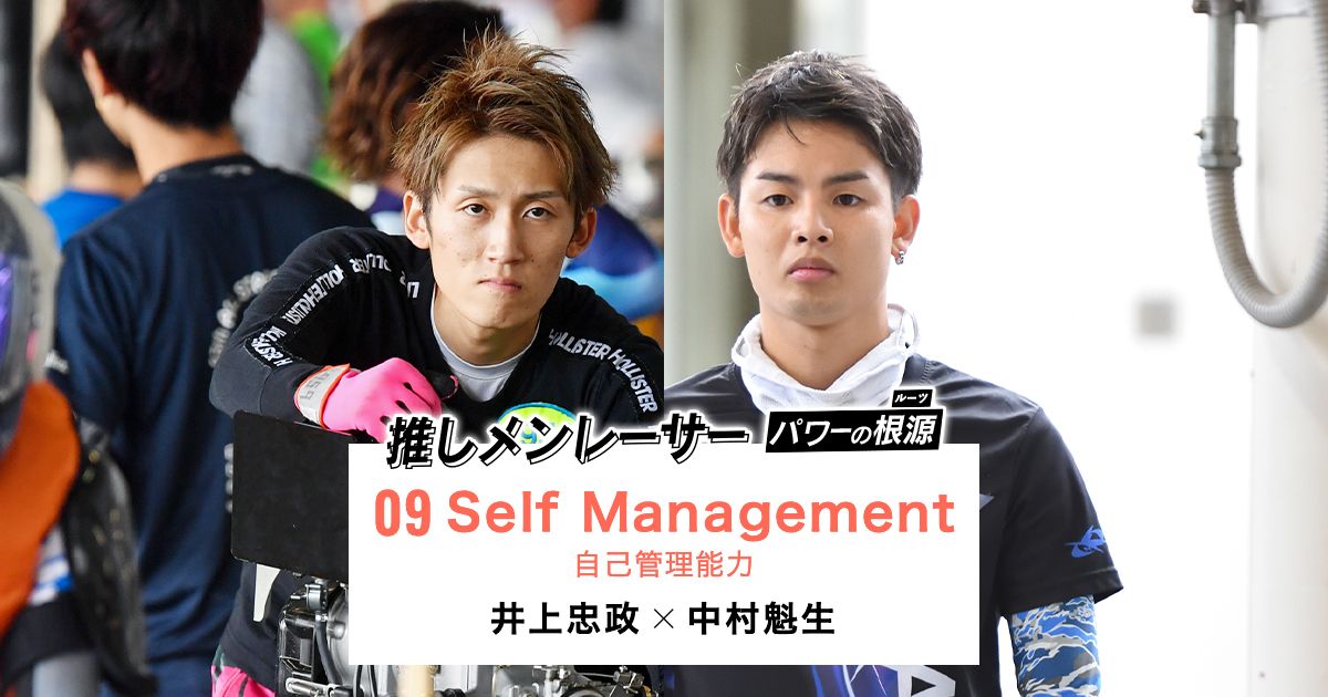 Self Management 自己管理能力 井上忠政 中村魁生｜推しメンレーサー