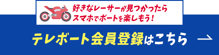 好きなレーサーが見つかったらスマホでボートを楽しもう！テレボート会員登録はこちら