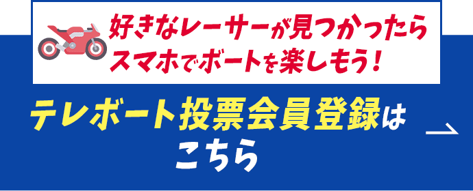 好きなレーサーが見つかったらスマホでボートを楽しもう！テレボート会員登録はこちら