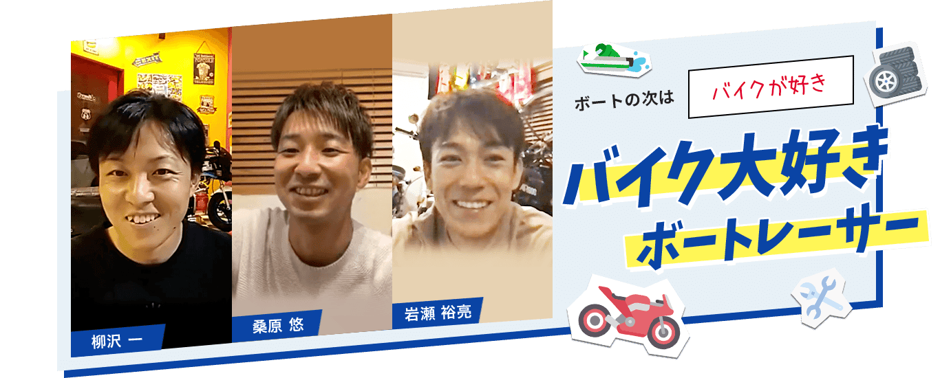 ボートの次は「バイクが好き」バイク大好きボートレーサー「柳沢 一」「桑原 悠」「岩瀬 裕亮」