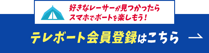 好きなレーサーが見つかったらスマホでボートを楽しもう！テレボート会員登録はこちら