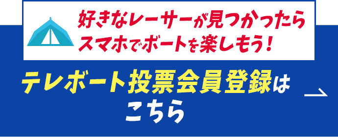 好きなレーサーが見つかったらスマホでボートを楽しもう！テレボート会員登録はこちら