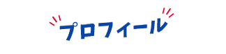 プロフィール