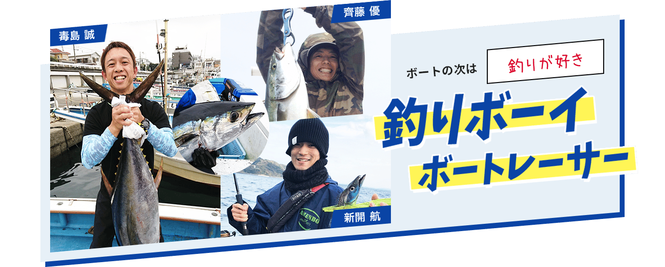 ボートの次は「釣りが好き」釣りボーイボートレーサー「毒島 誠」「齊藤 優」「新開 航」
