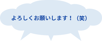 よろしくお願いします！（笑）