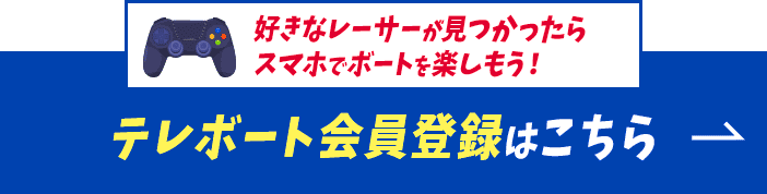好きなレーサーが見つかったらスマホでボートを楽しもう！テレボート会員登録はこちら