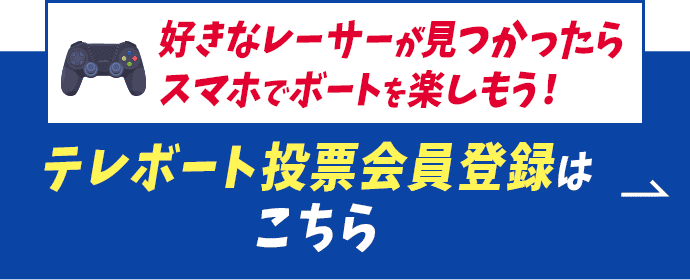 好きなレーサーが見つかったらスマホでボートを楽しもう！テレボート会員登録はこちら