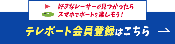 好きなレーサーが見つかったらスマホでボートを楽しもう！テレボート会員登録はこちら