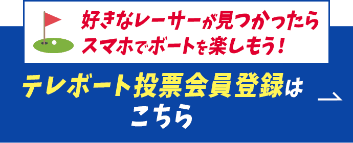 好きなレーサーが見つかったらスマホでボートを楽しもう！テレボート会員登録はこちら