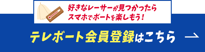 好きなレーサーが見つかったらスマホでボートを楽しもう！テレボート会員登録はこちら