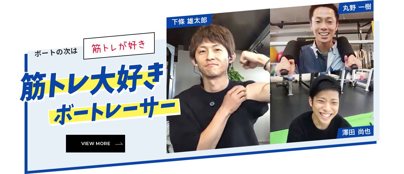 ボートの次は「筋トレが好き」筋トレ大好きボートレーサー「下條 雄太郎」「丸野 一樹」「澤田 尚也」 VIEW MORE