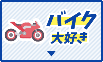 バイク大好き