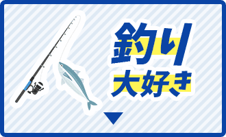 釣り大好き