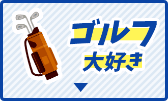 ゴルフ大好き