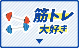 筋トレ大好き