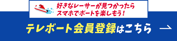 好きなレーサーが見つかったらスマホでボートを楽しもう！テレボート会員登録はこちら