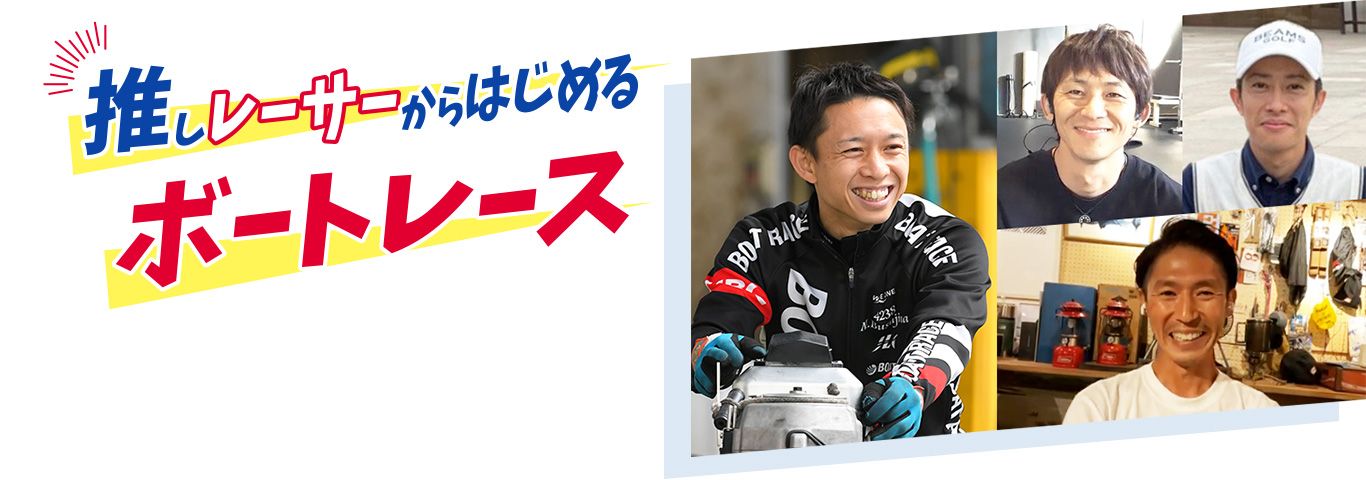 推しレーサーからはじめるボートレース