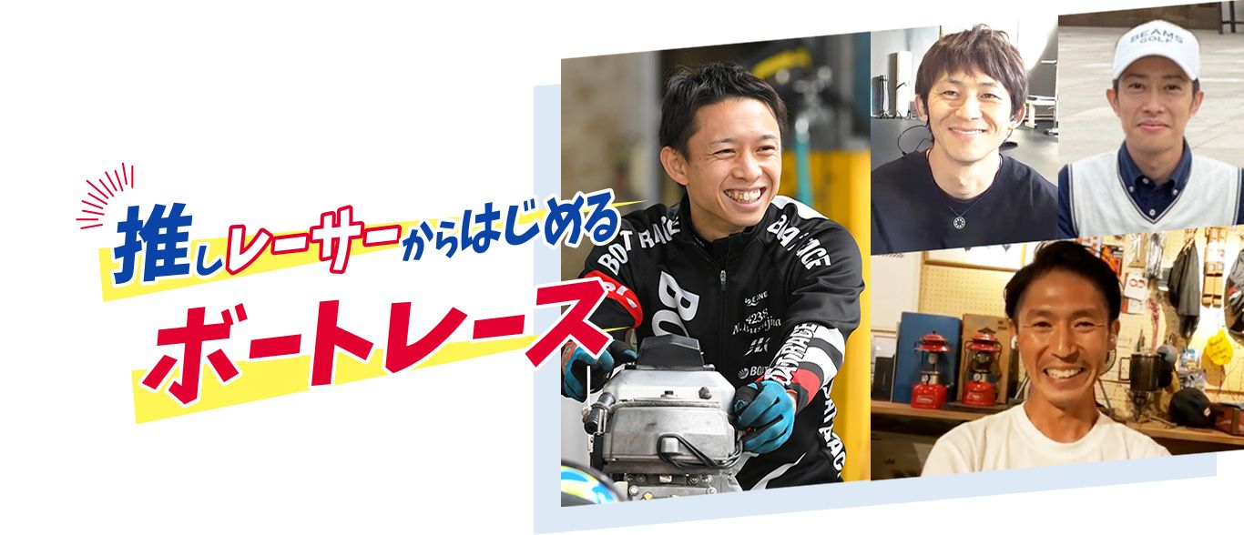 推しレーサーからはじめるボートレース