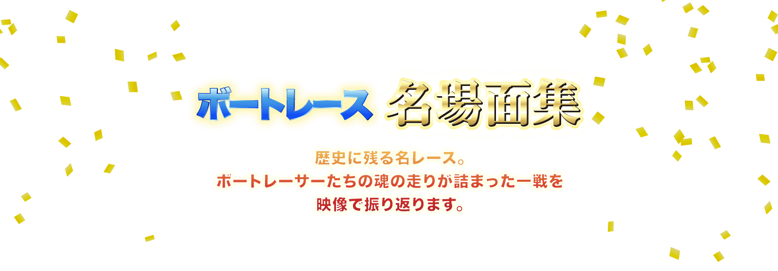 ボートレース名場面集