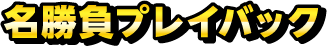 ボートレース名勝負プレイバック