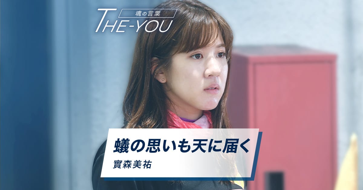 蟻の思いも天に届く 實森美祐｜THE-YOU ボートレーサーが心に刻む魂の